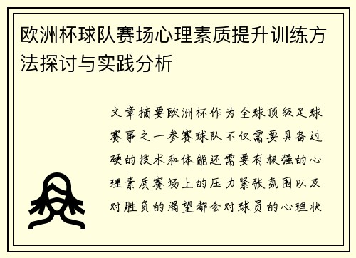 欧洲杯球队赛场心理素质提升训练方法探讨与实践分析