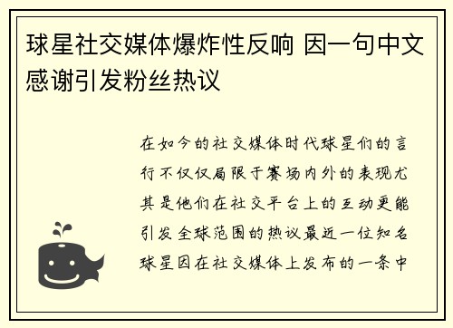 球星社交媒体爆炸性反响 因一句中文感谢引发粉丝热议