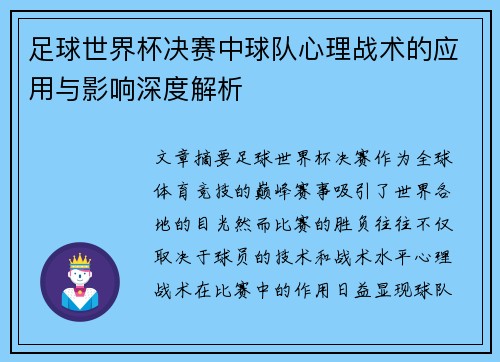 足球世界杯决赛中球队心理战术的应用与影响深度解析