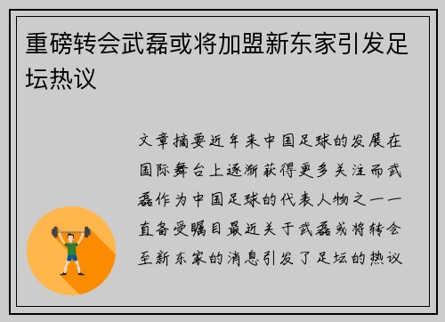 重磅转会武磊或将加盟新东家引发足坛热议