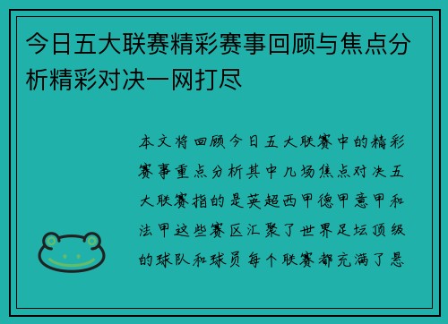 今日五大联赛精彩赛事回顾与焦点分析精彩对决一网打尽