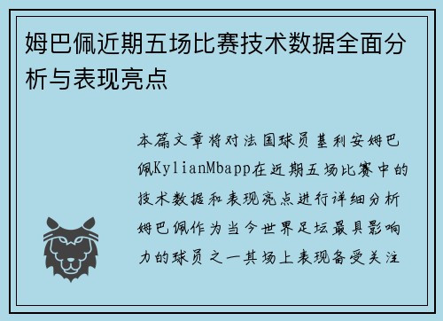 姆巴佩近期五场比赛技术数据全面分析与表现亮点