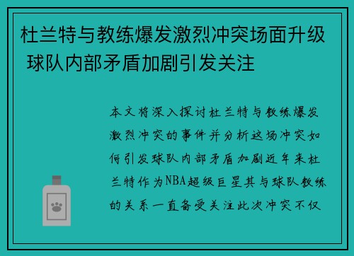 杜兰特与教练爆发激烈冲突场面升级 球队内部矛盾加剧引发关注