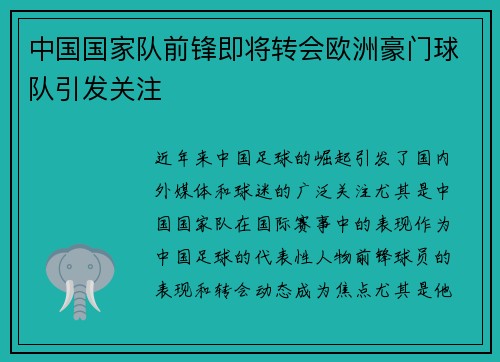 中国国家队前锋即将转会欧洲豪门球队引发关注