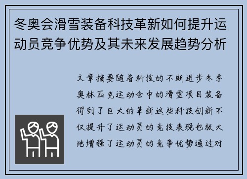 冬奥会滑雪装备科技革新如何提升运动员竞争优势及其未来发展趋势分析