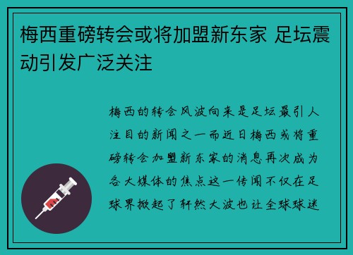 梅西重磅转会或将加盟新东家 足坛震动引发广泛关注