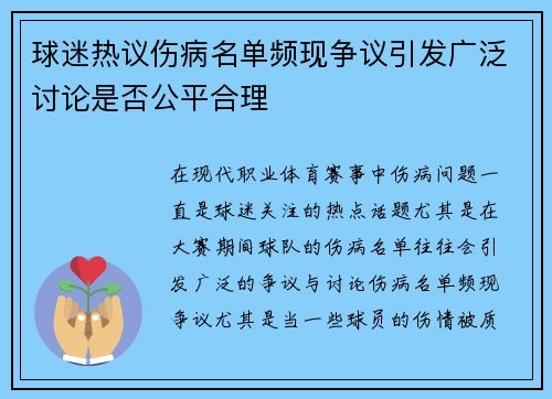球迷热议伤病名单频现争议引发广泛讨论是否公平合理