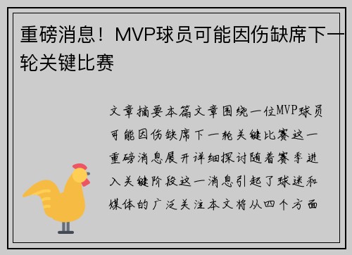 重磅消息！MVP球员可能因伤缺席下一轮关键比赛