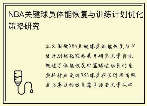 NBA关键球员体能恢复与训练计划优化策略研究