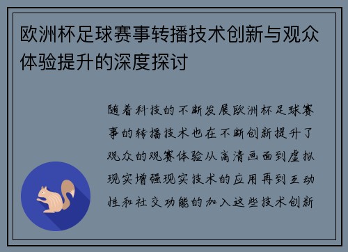 欧洲杯足球赛事转播技术创新与观众体验提升的深度探讨