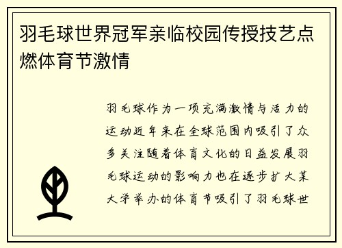 羽毛球世界冠军亲临校园传授技艺点燃体育节激情