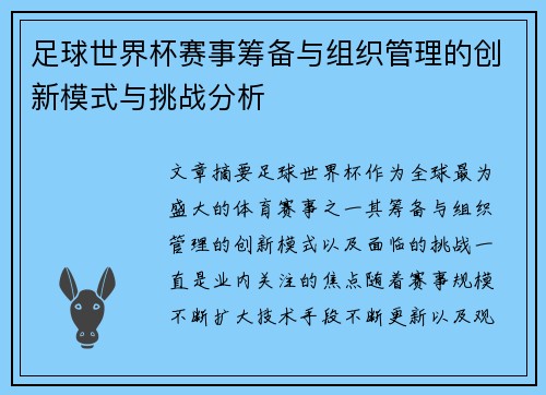 足球世界杯赛事筹备与组织管理的创新模式与挑战分析