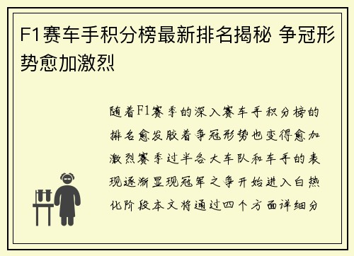 F1赛车手积分榜最新排名揭秘 争冠形势愈加激烈