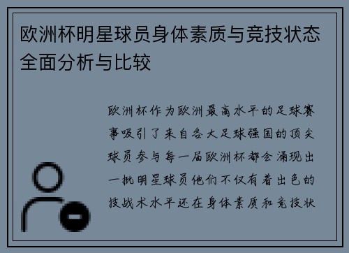 欧洲杯明星球员身体素质与竞技状态全面分析与比较