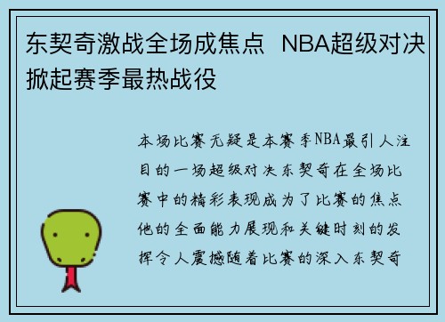 东契奇激战全场成焦点  NBA超级对决掀起赛季最热战役