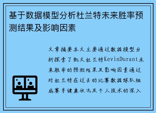 基于数据模型分析杜兰特未来胜率预测结果及影响因素