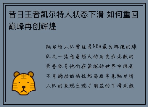 昔日王者凯尔特人状态下滑 如何重回巅峰再创辉煌