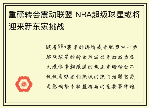 重磅转会震动联盟 NBA超级球星或将迎来新东家挑战