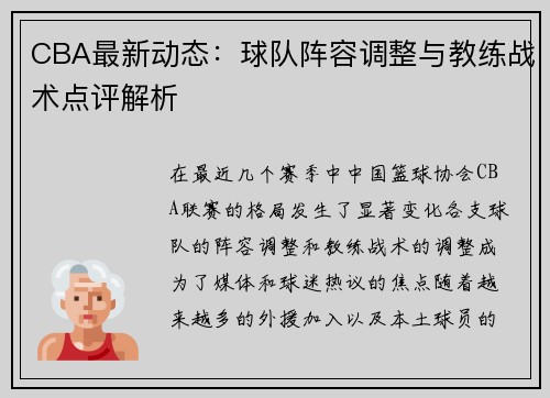 CBA最新动态：球队阵容调整与教练战术点评解析
