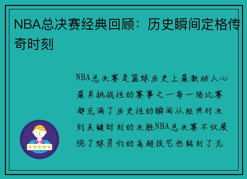 NBA总决赛经典回顾：历史瞬间定格传奇时刻
