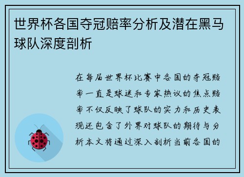 世界杯各国夺冠赔率分析及潜在黑马球队深度剖析