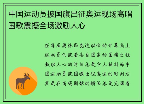 中国运动员披国旗出征奥运现场高唱国歌震撼全场激励人心