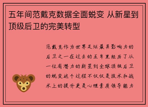 五年间范戴克数据全面蜕变 从新星到顶级后卫的完美转型