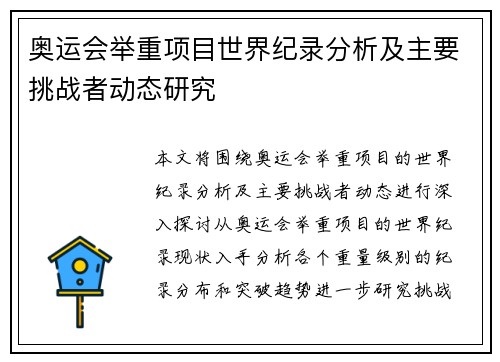 奥运会举重项目世界纪录分析及主要挑战者动态研究