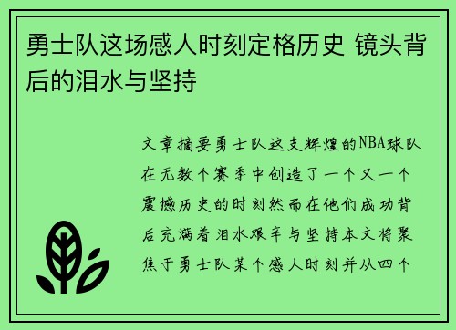 勇士队这场感人时刻定格历史 镜头背后的泪水与坚持