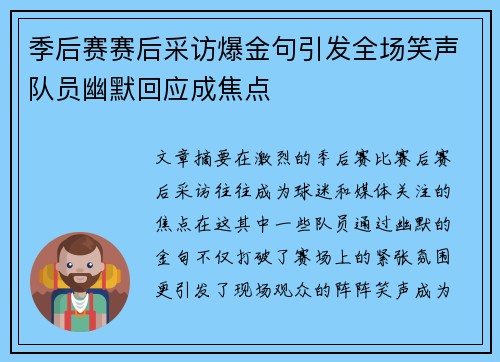 季后赛赛后采访爆金句引发全场笑声队员幽默回应成焦点