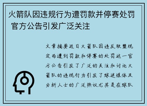 火箭队因违规行为遭罚款并停赛处罚 官方公告引发广泛关注