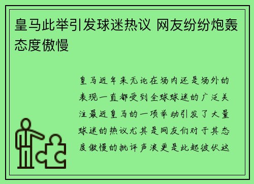 皇马此举引发球迷热议 网友纷纷炮轰态度傲慢