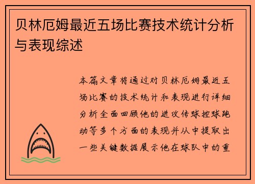 贝林厄姆最近五场比赛技术统计分析与表现综述