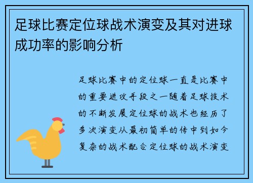 足球比赛定位球战术演变及其对进球成功率的影响分析