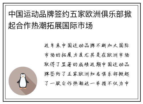中国运动品牌签约五家欧洲俱乐部掀起合作热潮拓展国际市场