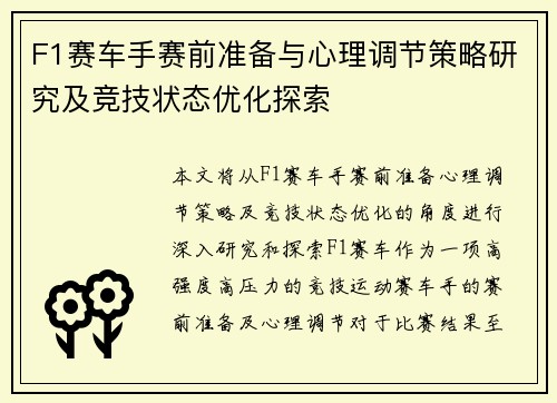 F1赛车手赛前准备与心理调节策略研究及竞技状态优化探索