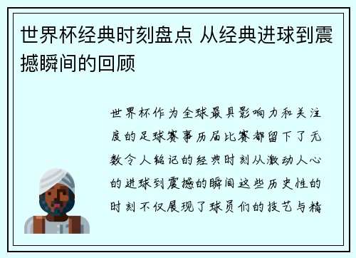 世界杯经典时刻盘点 从经典进球到震撼瞬间的回顾