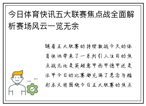 今日体育快讯五大联赛焦点战全面解析赛场风云一览无余