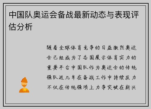中国队奥运会备战最新动态与表现评估分析