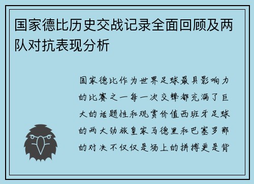 国家德比历史交战记录全面回顾及两队对抗表现分析