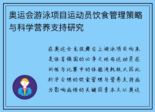 奥运会游泳项目运动员饮食管理策略与科学营养支持研究