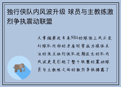 独行侠队内风波升级 球员与主教练激烈争执震动联盟