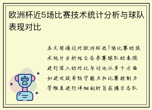 欧洲杯近5场比赛技术统计分析与球队表现对比