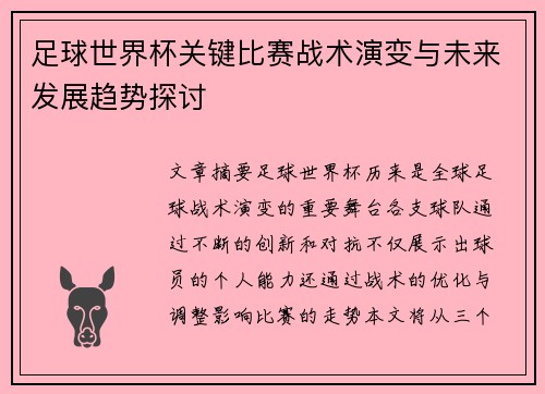 足球世界杯关键比赛战术演变与未来发展趋势探讨