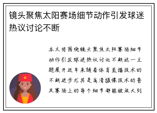 镜头聚焦太阳赛场细节动作引发球迷热议讨论不断