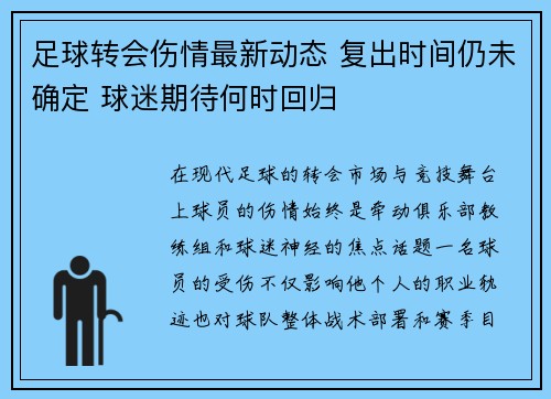 足球转会伤情最新动态 复出时间仍未确定 球迷期待何时回归