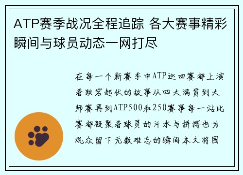 ATP赛季战况全程追踪 各大赛事精彩瞬间与球员动态一网打尽