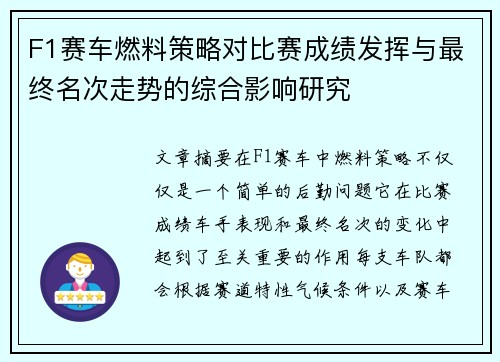 F1赛车燃料策略对比赛成绩发挥与最终名次走势的综合影响研究