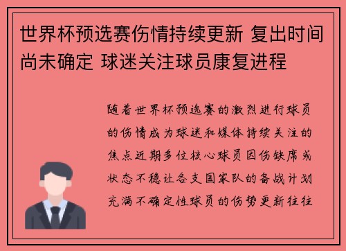 世界杯预选赛伤情持续更新 复出时间尚未确定 球迷关注球员康复进程