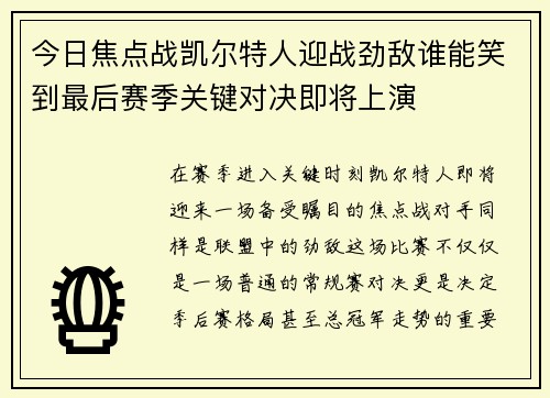 今日焦点战凯尔特人迎战劲敌谁能笑到最后赛季关键对决即将上演